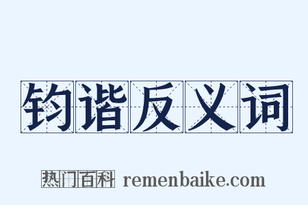 钧谐反义词是什么意思的图片